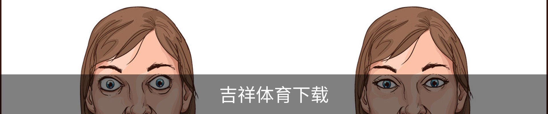 吉祥体育下载